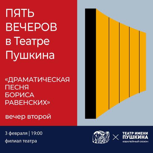 Пять вечеров в Театре Пушкина. Вечер второй: «Драматическая песня Бориса Равенских»