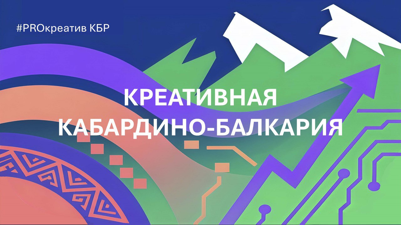 Начинаем работу над развитием креативных (творческих) индустрий Кабардино-Балкарской Республики