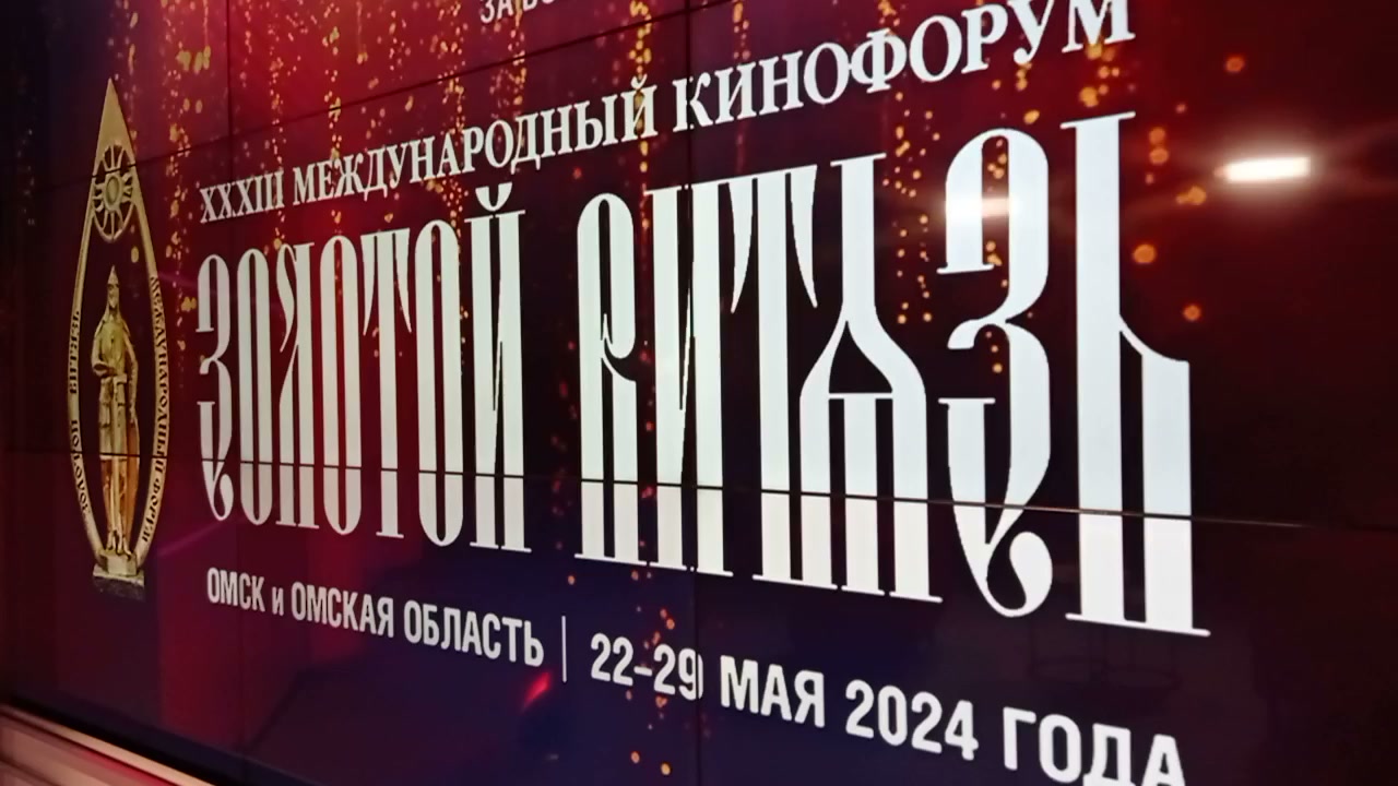 Программа мероприятий 33-го Международного кинофорума «Золотой Витязь»
