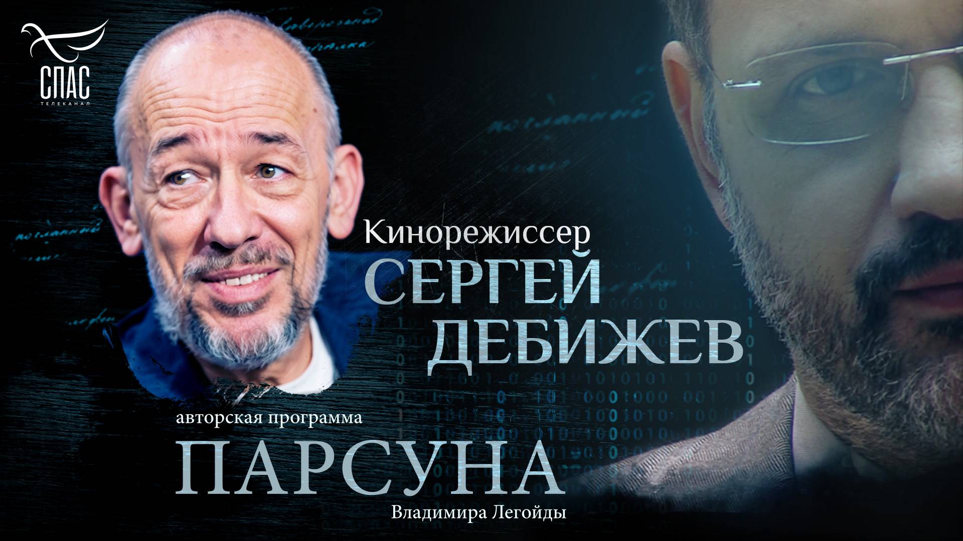 Авторская программа Владимира Легойды «Парсуна»: Сергей Дебижев