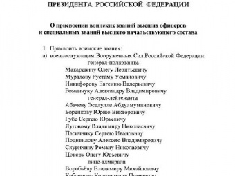 Указ о присвоении генеральских званий июнь 2024