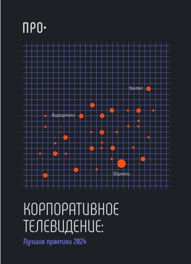 Прайм-тайм для бизнеса: «Ростелеком» представил исследование лучших практик корпоративного телевидения