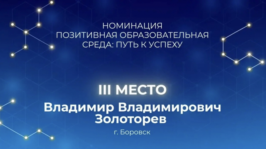 Учитель из Боровска вошел в число выдающихся педагогов страны.