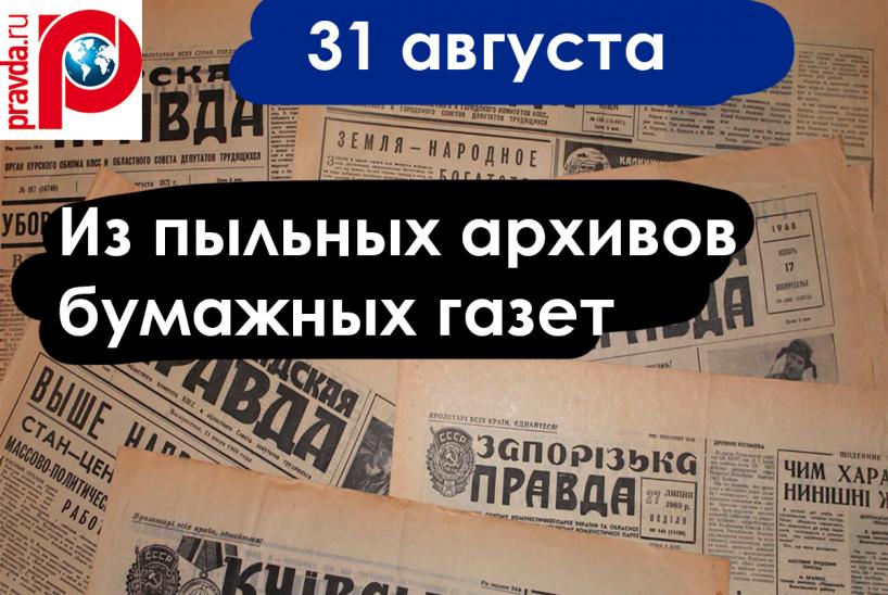 Газетные архивы 31 августа