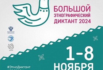 Жители Карачаево-Черкесии могут принять участие во Всероссийской просветительской акции «Большой этнографический диктант» 