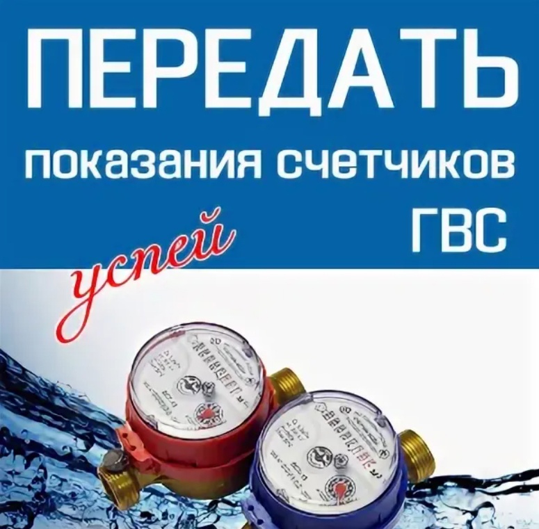 Показания за воду. Передача показаний счетчиков горячей воды. Передать показания за горячую воду. Передать данные за горячую воду. Показания счетчика за горячую воду.