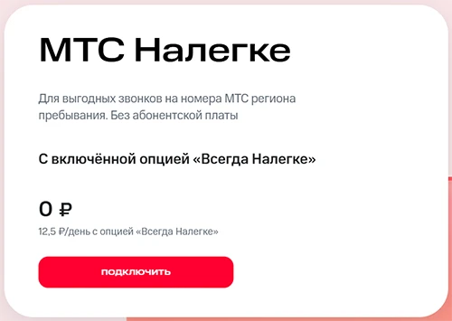 Краткое описание тарифа МТС Налегке