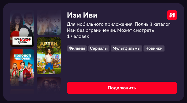 Подписка на онлайн кинотеатр. Подписка ivi за 99. Ivi подписка. Иви подписка. Подписка ivi за 99.