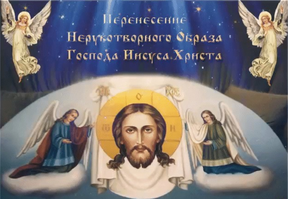 Праздник церковный сегодня 29 августа. Спас Нерукотворный. Открытки с перенесением образа Господа Иисуса Христа. Нерукотворный образ Иисуса Христа праздник. Открытка с праздником Нерукотворного образа Христа Спасителя