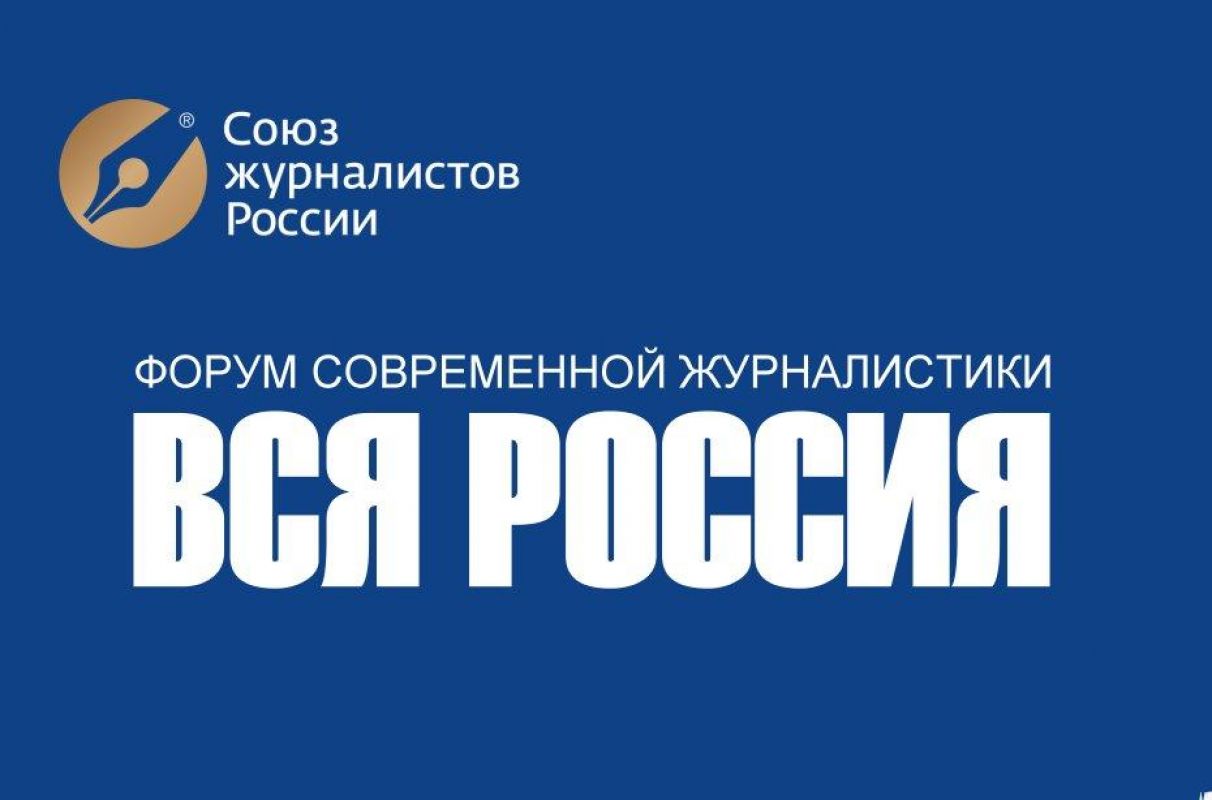 Форум всея. Форум вся Россия 2020. XXIV форум современной журналистики «вся Россия‑2020». Форум журналистики. Союз журналистов России лого.