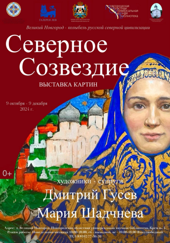 Выставка «Северное созвездие» открывается в Великом Новгороде