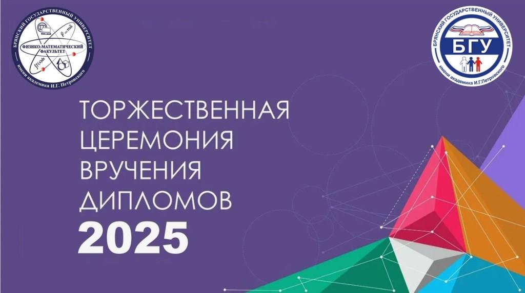 Физико-математический факультет провожает своих выпускников