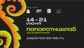 Гастрофестиваль «ПапоротнИКРАб» пройдёт с 14 по 21 июня на Камчатке