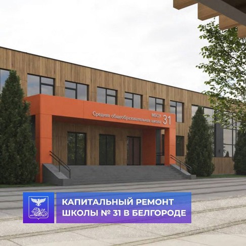 В Белгороде территорию школы № 31 могут начать благоустраивать уже в этом году