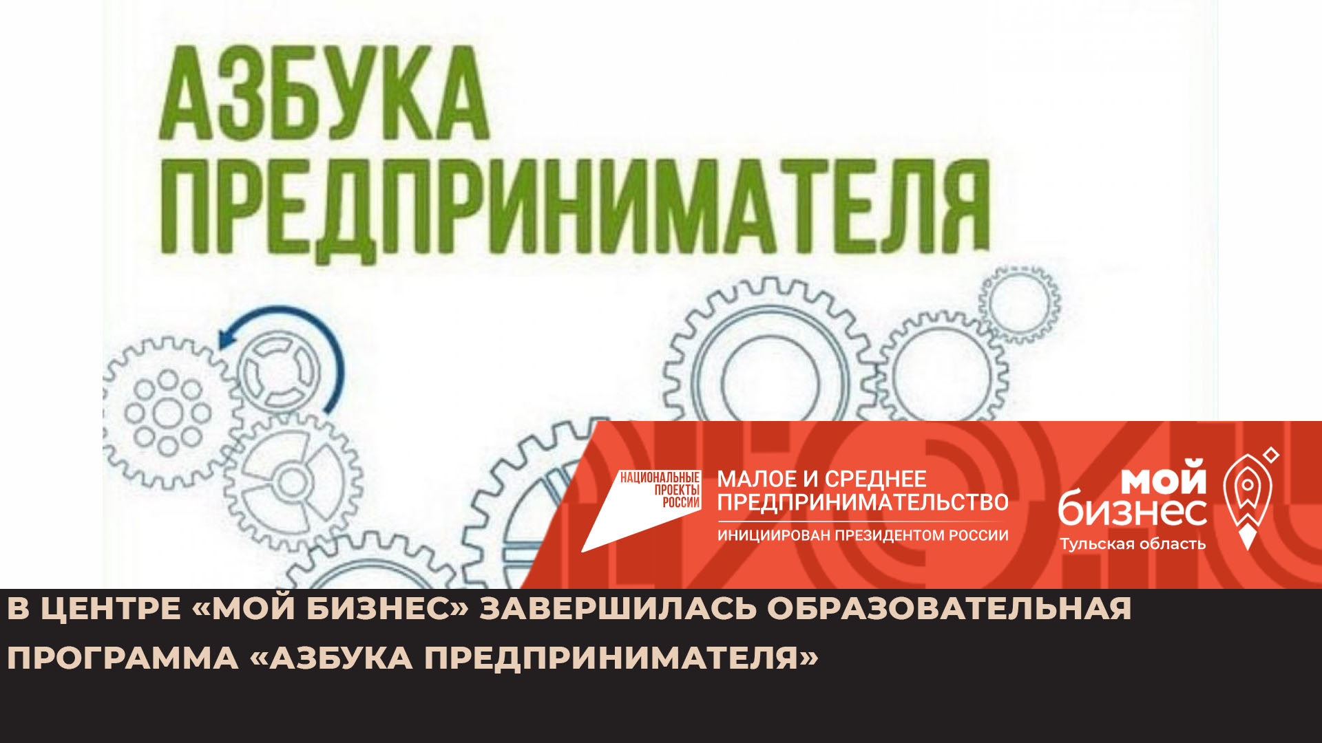 Я в деле программа для предпринимателей. Программа «азбука предпринимателя». Азбука предпринимателя мой бизнес. Азбука предпринимателя тренинг. Азбука предпринимательства мой бизнес.