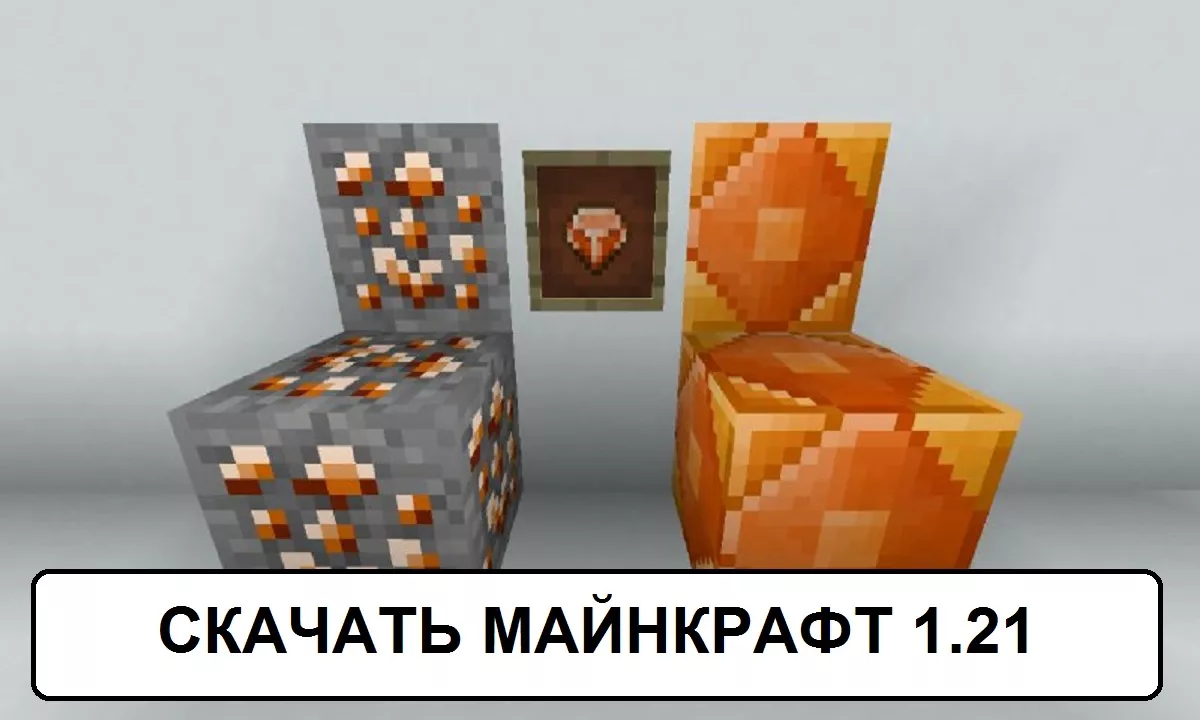 Скачать Майнкрафт 1.21.50, 1.21.30 и 1.21.0 Бесплатно на Андроид: Minecraft  1.21 | Hi-Tech | Селдон Новости