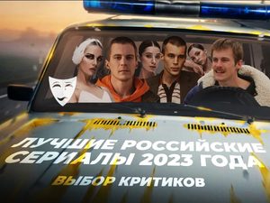 Лучшие российские сериалы 2023 года. Выбор критиков