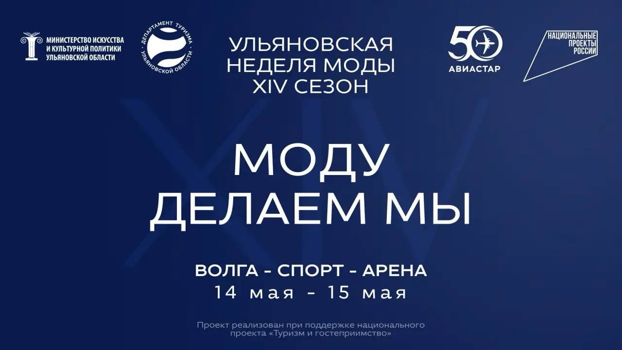 В Ульяновске пройдет 14-й сезон Недели моды с авиационной тематикой
