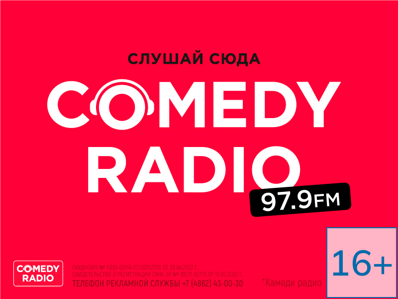 Включил – засмеялся, узнал – поздравил: Comedy Radio отмечает 13-летие