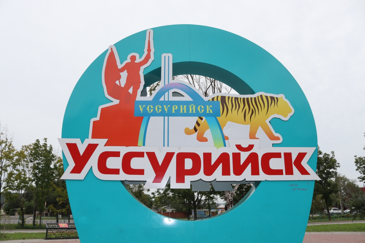 Уссурийск