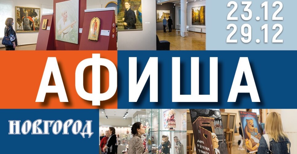 Новгородская афиша: домик для Кузи, лошади в картинках и другие чудеса