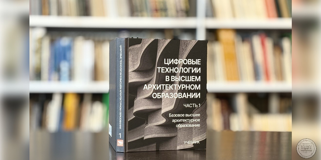 В Научной библиотеке МАРХИ новое поступление —  учебник «Цифровые технологии в высшем архитектурном образовании»