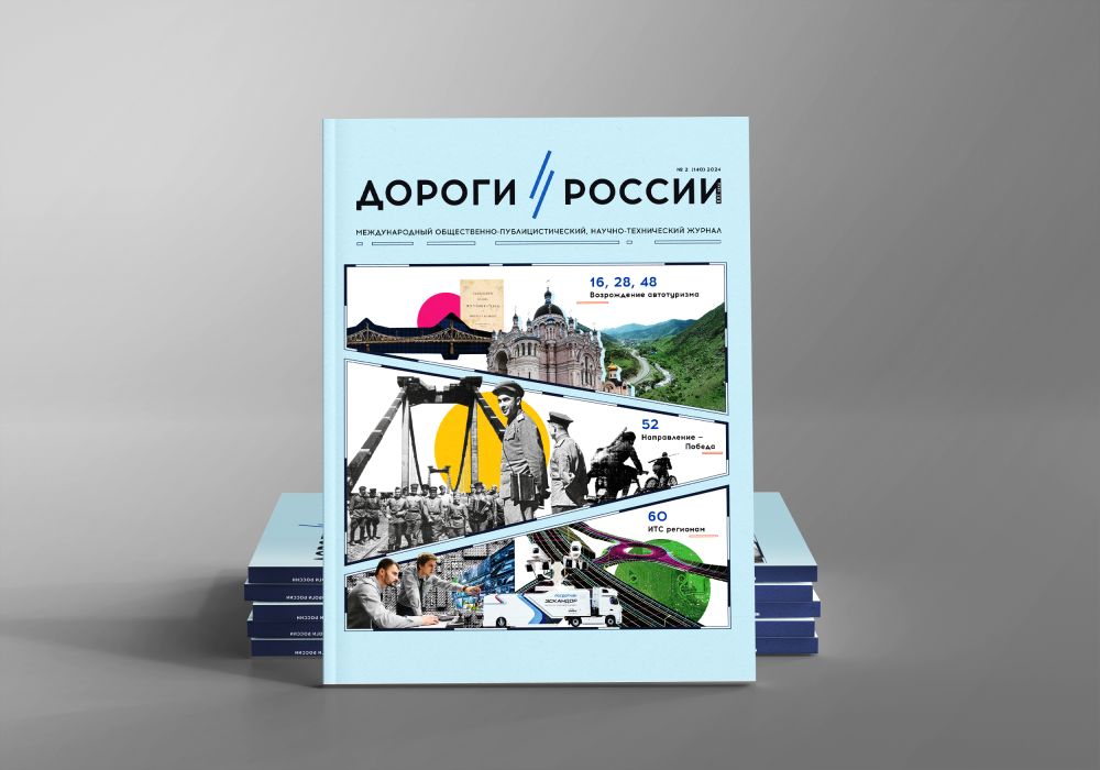 Вышел второй номер журнала «Дороги России XXI века»