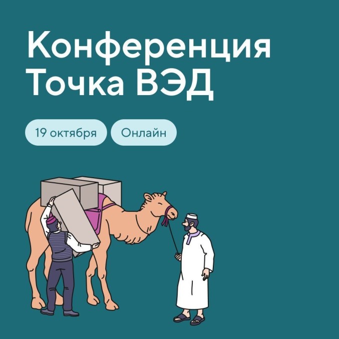 Банк Точка провел конференцию по ВЭД
