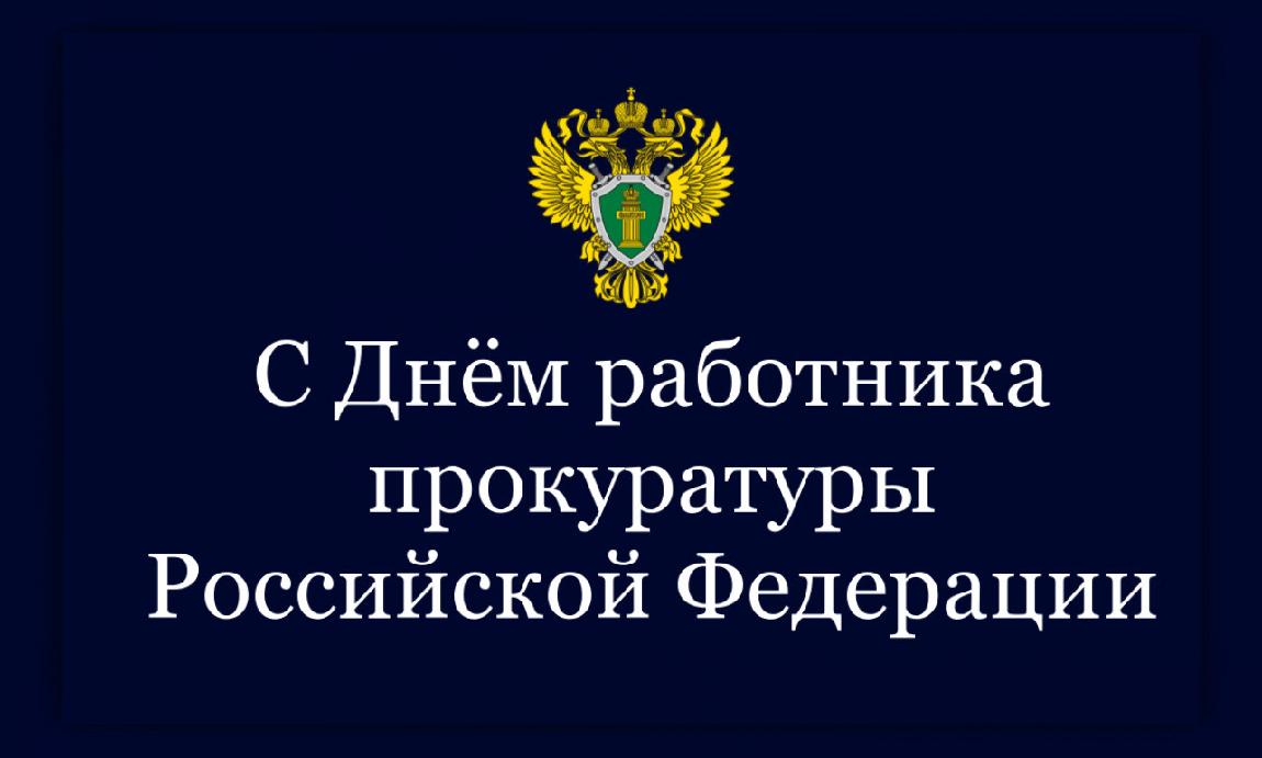 прокуратура красногорска московской области. образование прокуратуры. с днем работника прокуратуры. день прокурорского работника в 2024 году. с днем работника прокуратуры.