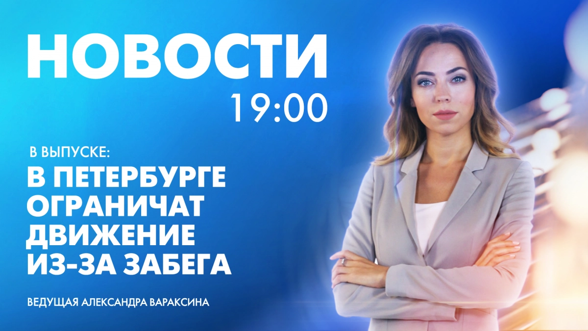 Новости Петербурга к 19:00 - tvspb.ru