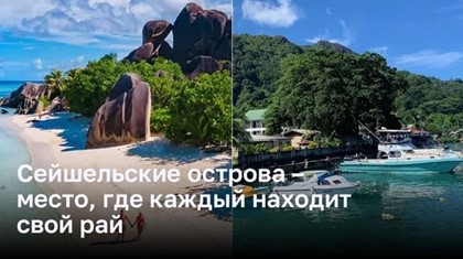 Сейшельские острова – место, где каждый находит свой рай