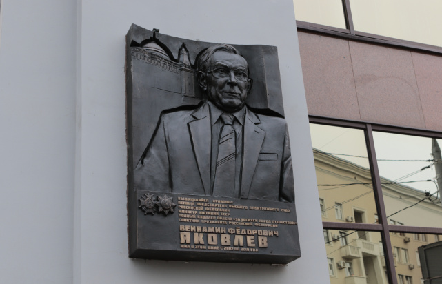 В Москве установили мемориальную доску Вениамину Федоровичу Яковлеву