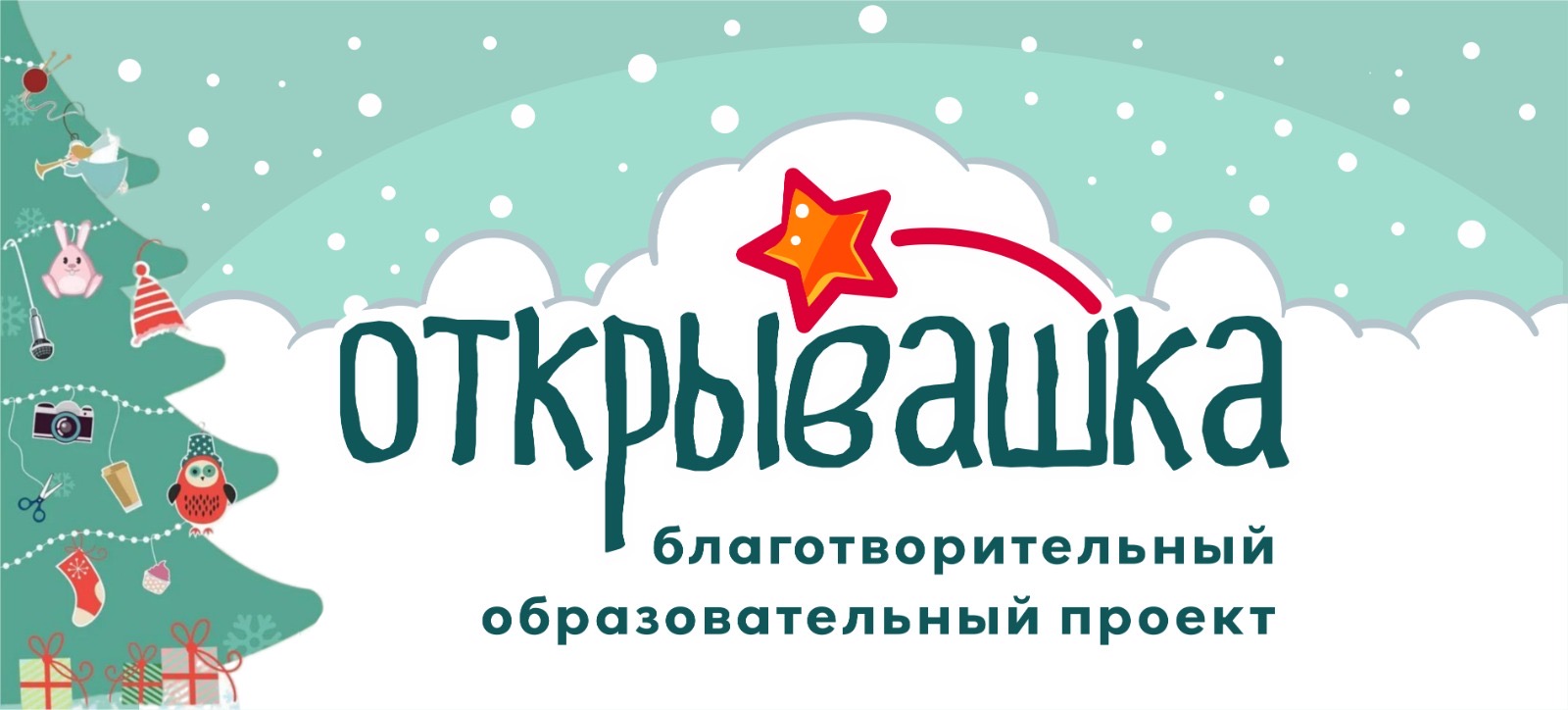 Для воспитанников центра «Надежда» в рамках благотворительного образовательного проекта «Открывашка» провели мастер-классы 