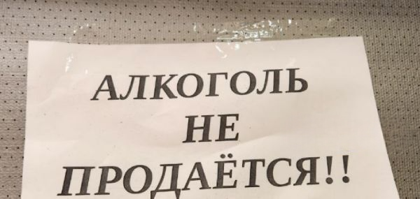В Чите изъяли 30 литров алкоголя, продававшегося в День Победы 