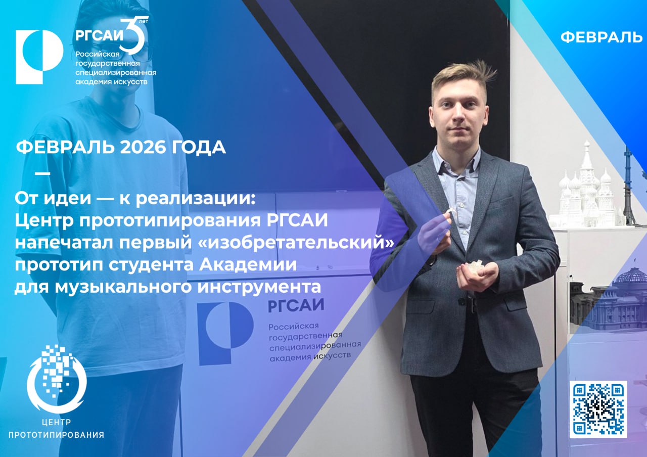 Центр прототипирования РГСАИ напечатал первый прототип для студента музыкального факультета
