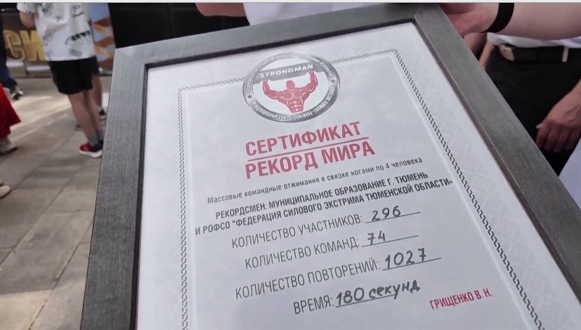 Рекорд мира по массовым отжиманиям в связке установлен в Тюмени 