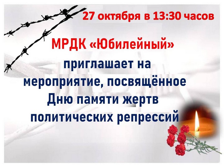 27 октября. День памяти жертв политических репрессий. День памяти жертв Полит репрессий. Названия к Дню памяти жертв репрессий. Военные - жертвы политических репрессий