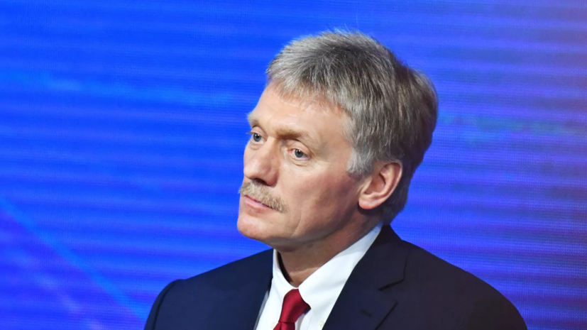 Песков прокомментировал отказ Бельгии от признания обмена активами с Россией