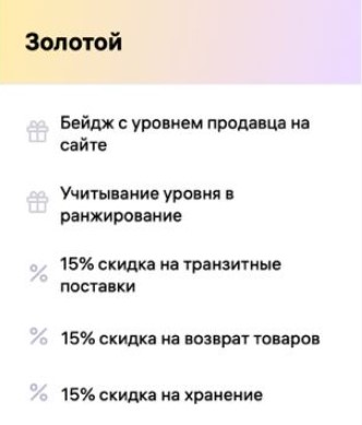 Уровень программы лояльности Вайлдберриз 4