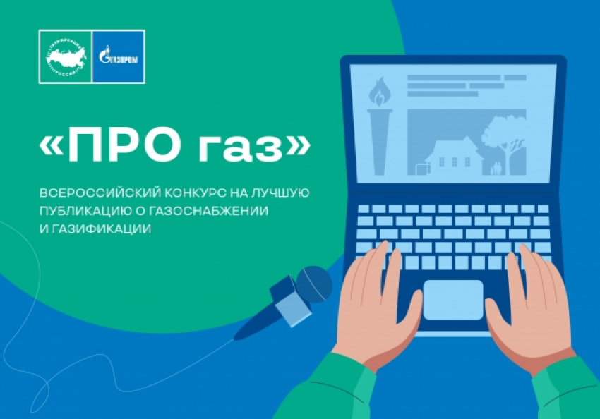 Воронежским журналистам предложили поучаствовать в конкурсе на лучшее освещение газовой темы