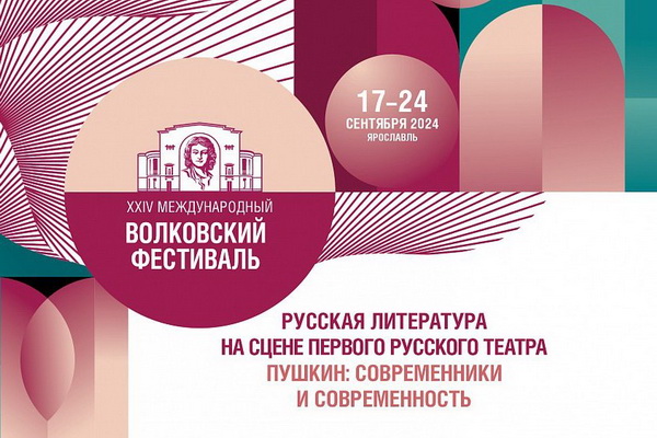 http://culturavrn.ru/XXIV Международный Волковский театральный фестиваль в Ярославле пройдёт с участием воронежцев