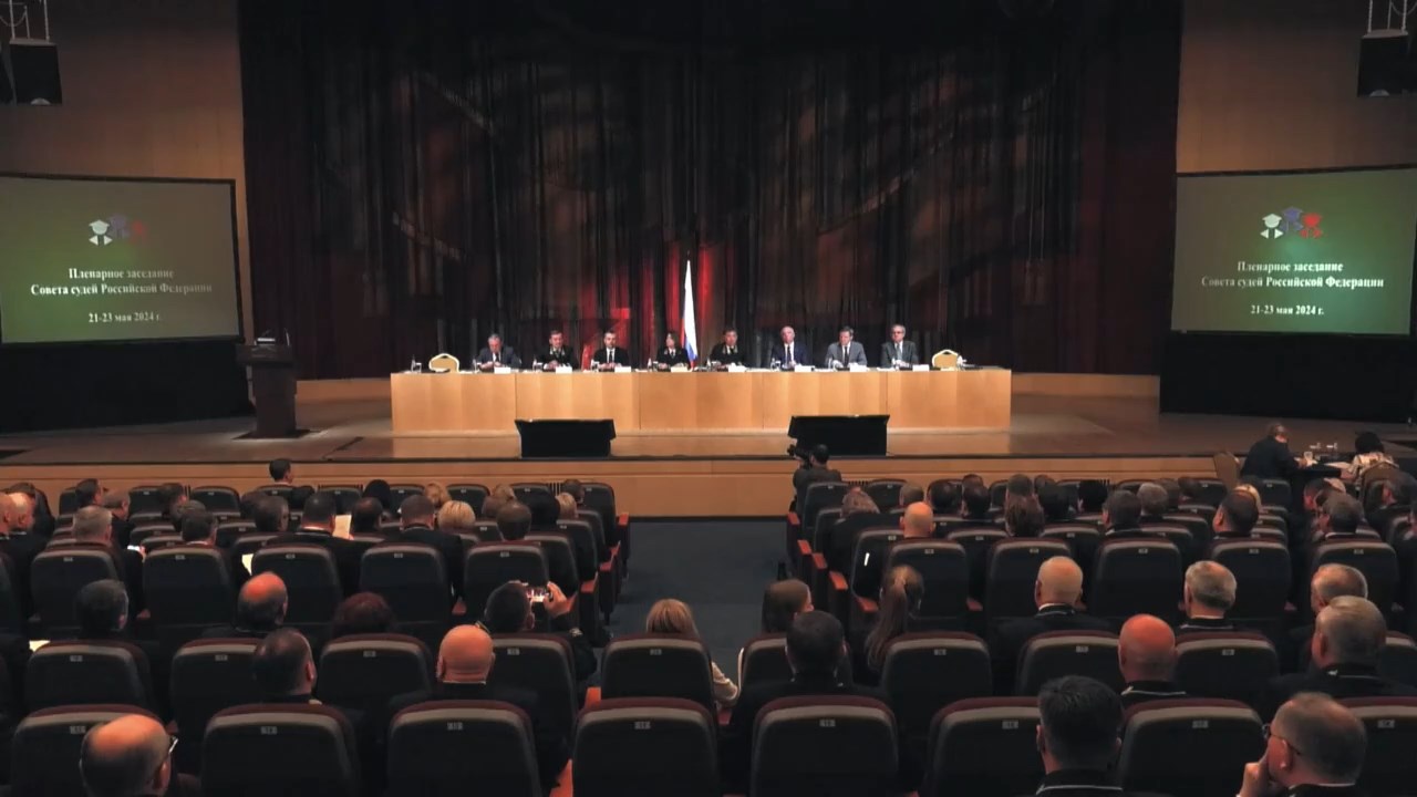 На пленарном заседании Совета судей РФ
