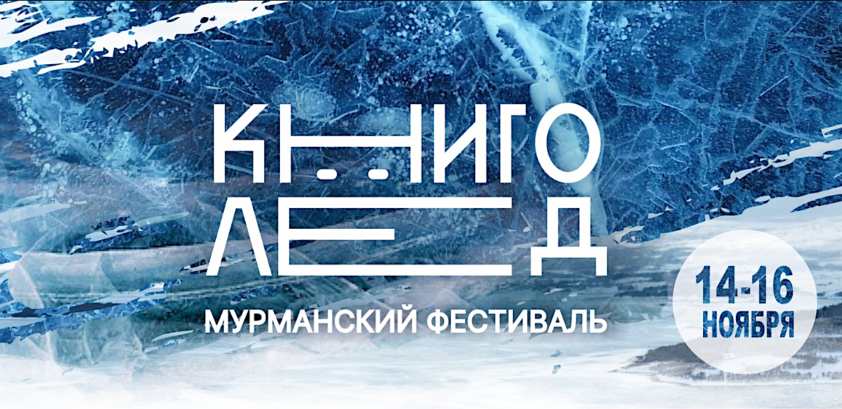 «КнигоЛед-2025»: в Мурманске 14-16 ноября пройдет литературный фестиваль, на котором выступят Андрей Усачев, Яна Вагнер и другие известные авторы