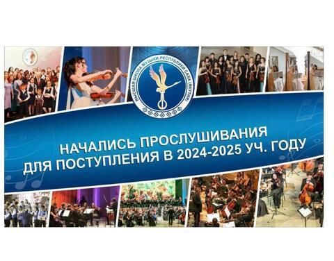 Набор на обучение в Высшей  школе музыки объявлен в Якутии