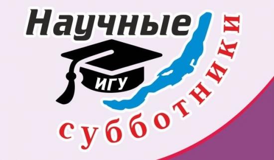 Иркутские «Научные субботники» расскажут 6 декабря о живой и мертвой воде