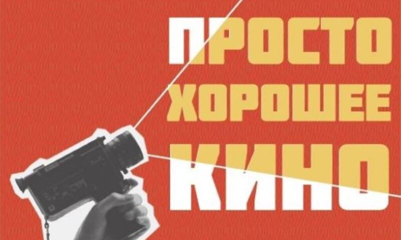 Актеры и режиссеры представят свои фильмы в Ярославле на фестивале «Просто хорошее кино»