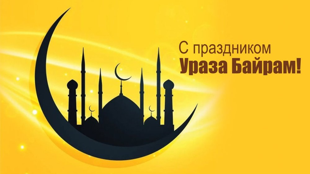 Поздравляю всех мусульман с большим праздником Ураза-байрам!