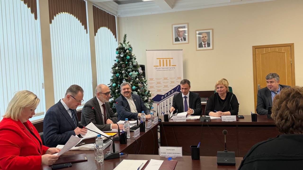 Общественная палата Калининградской области подвела итоги работы за 2025 год