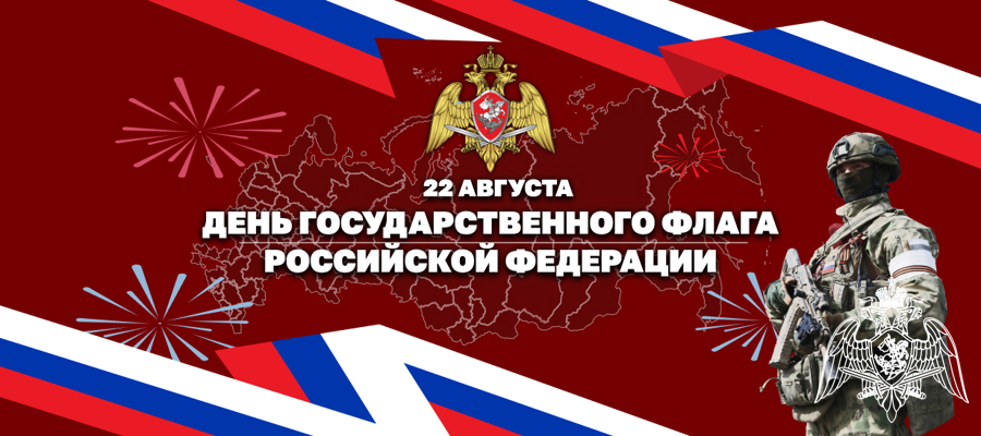 В Росгвардии проходят мероприятия, приуроченные ко Дню государственного флага Российской Федерации