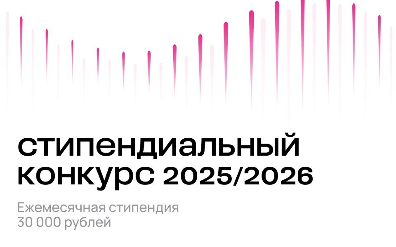 Стартовал очередной стипендиальный конкурс для студентов в рамках Стипендиальной программы Владимира Потанина